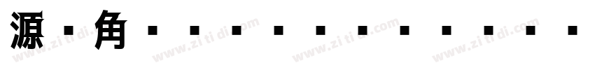 源ノ角ゴシック JP Heavy字体转换